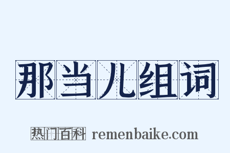 那当儿组词是什么意思的图片